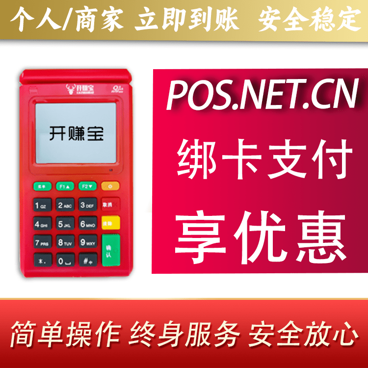 萍乡开赚宝电签POS机