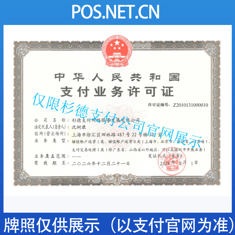萍乡杉德支付牌照