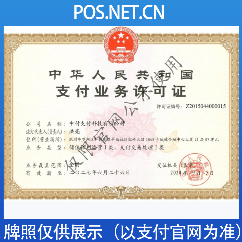 萍乡中付支付牌照