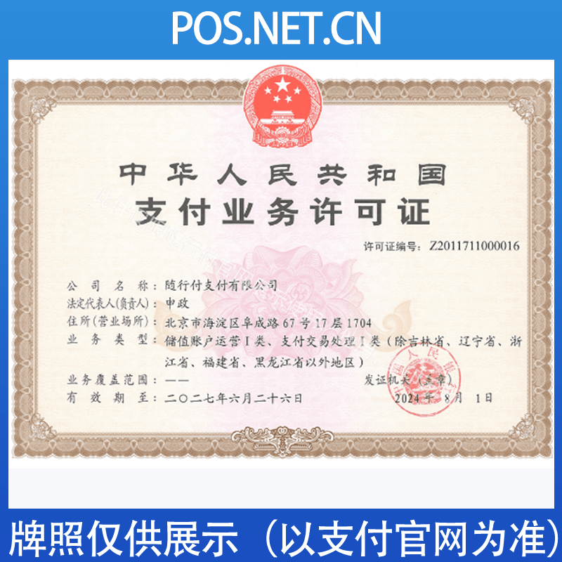 萍乡随行付支付牌照
