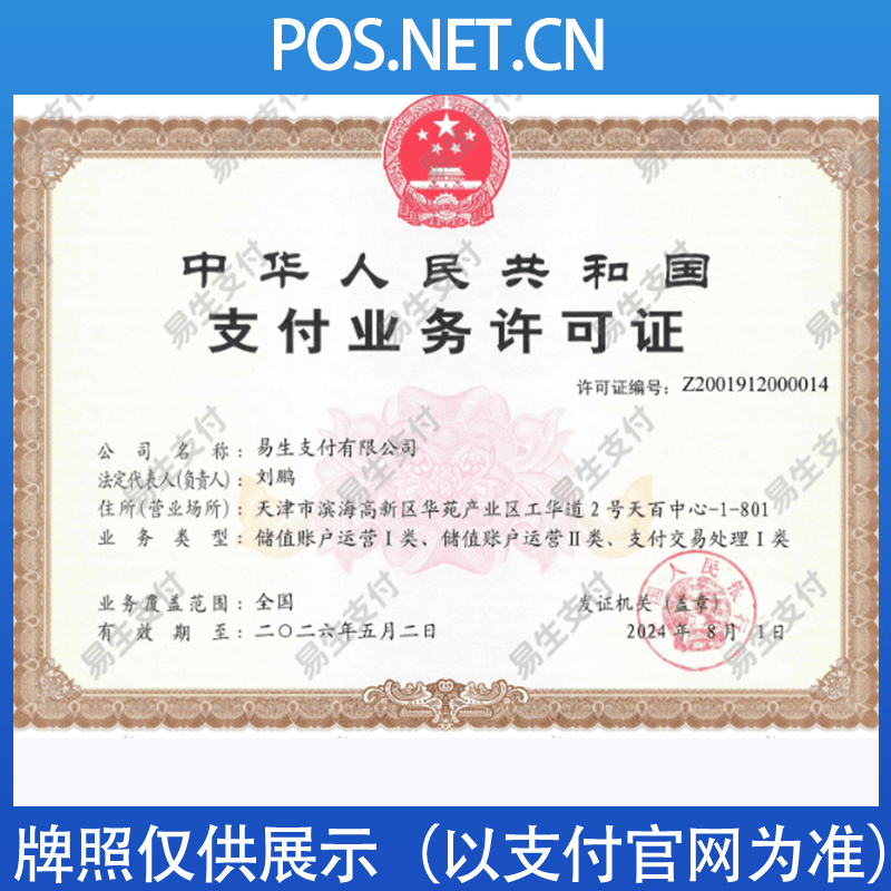 萍乡易生支付牌照