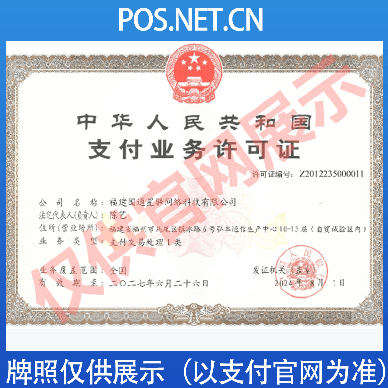 萍乡国通星驿付支付牌照